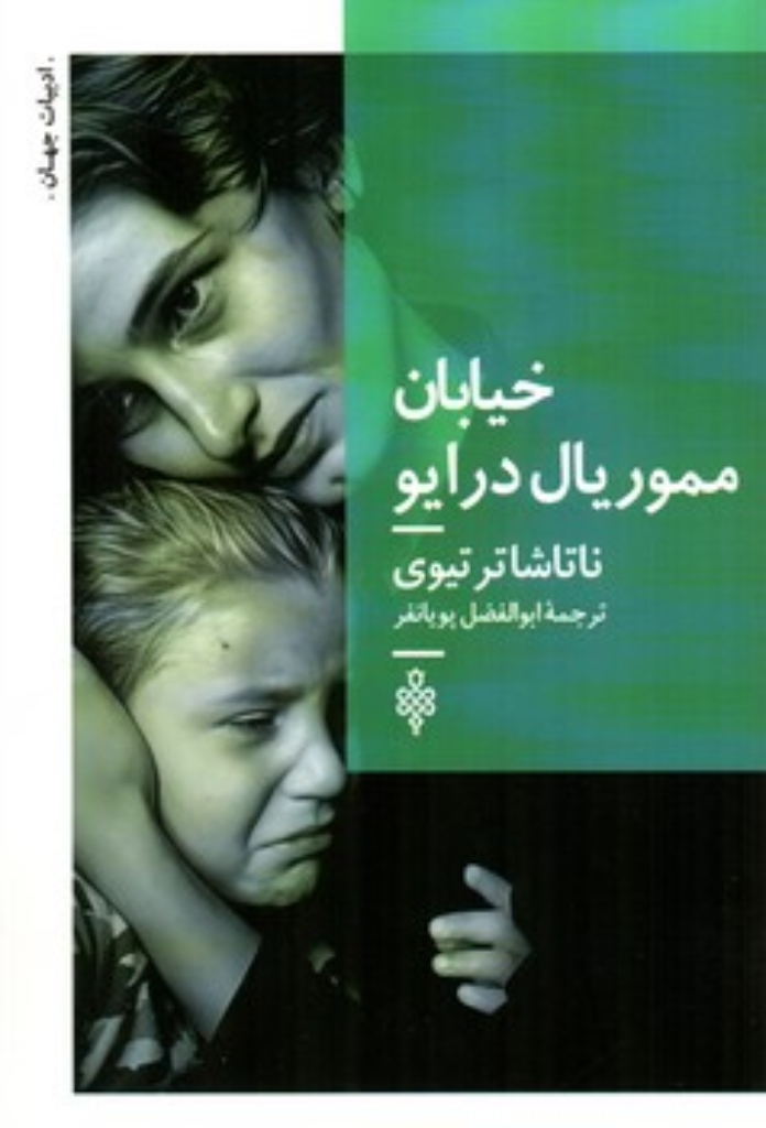 تصویر  خیابان مموریال درایو (رقعی-شمیز)